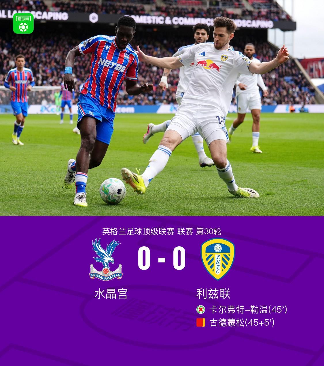 OB电竞app下载-水晶宫0-0十人利兹联，勒温失点，古德蒙松染红